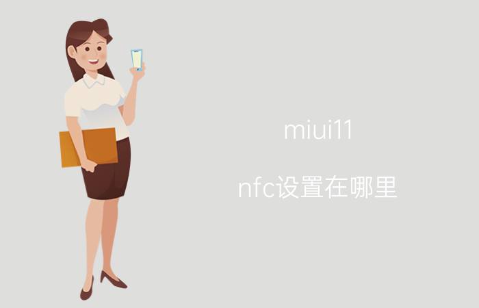 miui11 nfc设置在哪里 小米手机NFC怎么用？